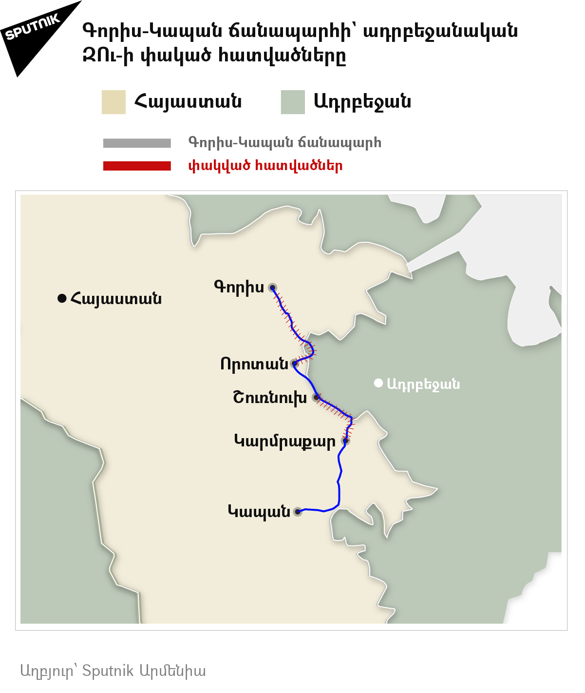 Գորիս-Կապան ճանապարհի` ադրբեջանական ԶՈւ-ի փակած հատվածները - Sputnik Արմենիա, 1920, 26.08.2021