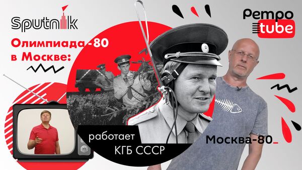 Олимпиада-80: работает КГБ СССР - Sputnik Армения