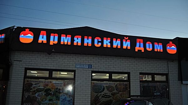 Фасад магазина Армянский Дом в Москве - Sputnik Արմենիա