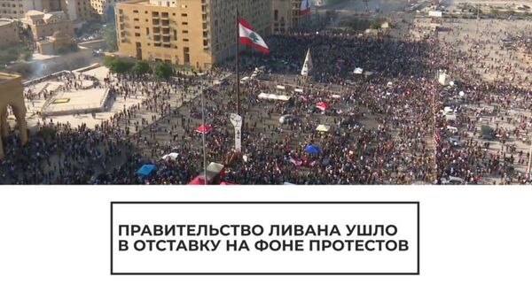 Правительство Ливана ушло в отставку - Sputnik Армения
