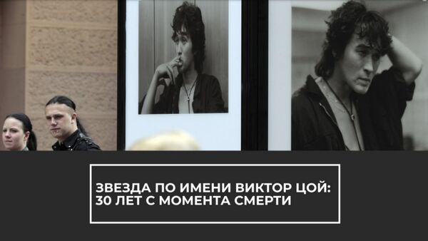 Звезда по имени Виктор Цой. 30 лет со дня смерти - Sputnik Армения
