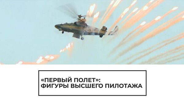 Первый полет на Кубинке - Sputnik Армения