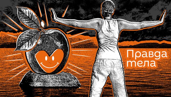 Правда тела - Sputnik Армения