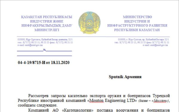 Копия ответа Министерства индустрии и инфраструктурного развития Респкблики Казахстан агенству Sputnik Армения на запрос об оружии - Sputnik Армения
