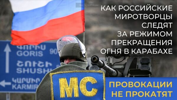 Провокации не прокатят. Как российские миротворцы следят за режимом прекращения огня в Карабахе - Sputnik Армения