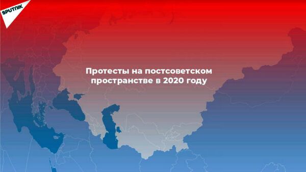 Протестный 2020-й: как это было в странах ближнего зарубежья? - Sputnik Армения