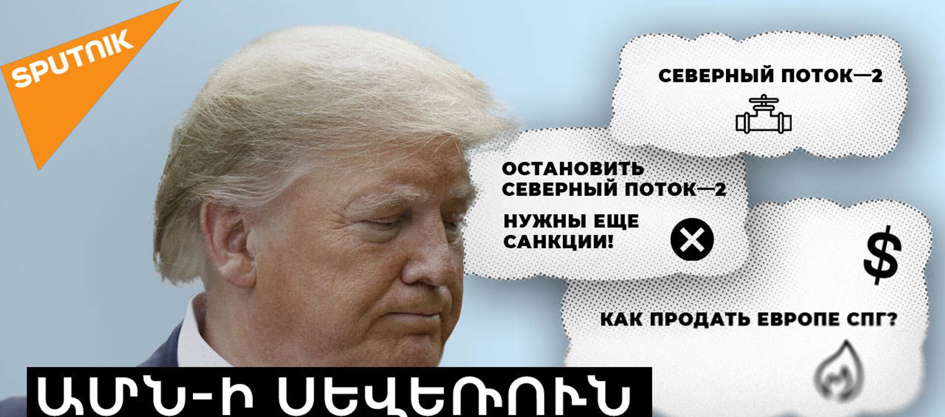 «Հյուսիսային հոսք-2»․ ԱՄՆ-ն եվրոպական ընկերություններին սպառնում է նոր պատժամիջոցներով - Sputnik Արմենիա, 1920, 14.01.2021