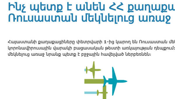 Ինչ պետք է անեն ՀՀ քաղաքացիները Ռուսաստան մեկնելուց առաջ - Sputnik Արմենիա