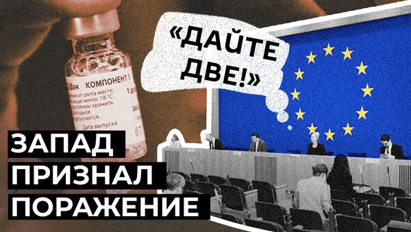 Мы совершили ошибку: дефицит вакцин заставил ЕС присмотреться к Спутнику V - Sputnik Армения