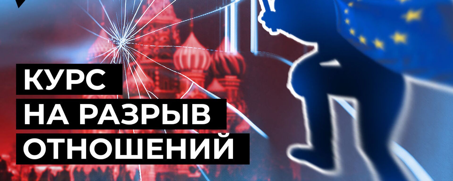 Новые санкции против России: как Евросоюз разрушает отношения с Москвой - Sputnik Армения, 1920, 17.02.2021