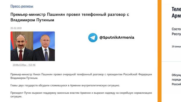 Пресс-релиз телефонного разговора лидеров Армении и России на официальных сайтах Пресс-релиз телефонного разговора лидеров Армении и России на официальных сайтах - Sputnik Армения