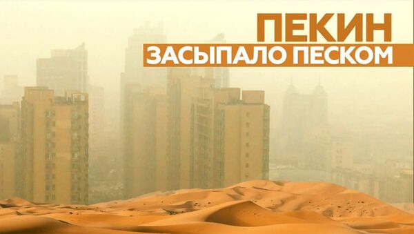 Отмены авиарейсов, пробки и загрязнение воздуха: на Китай обрушилась сильнейшая песчаная буря - Sputnik Армения
