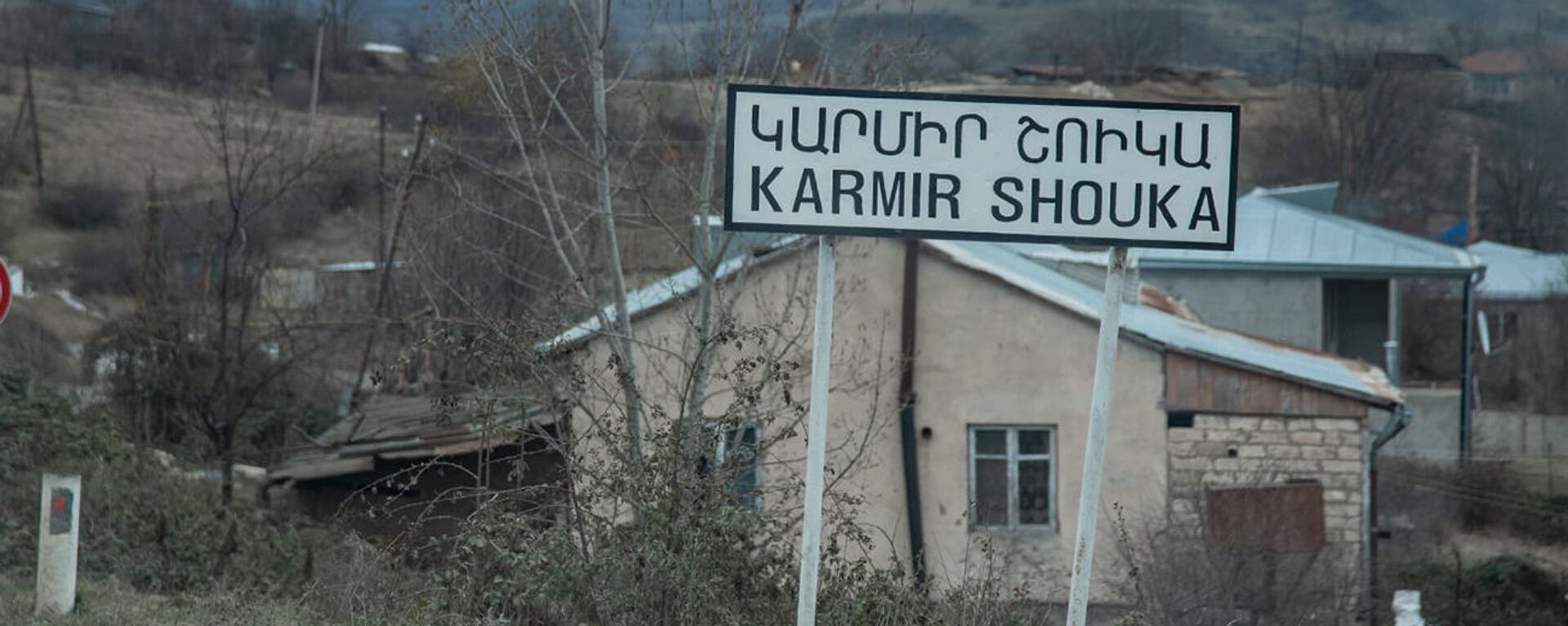 Село Кармир Шука в Карабахе - Sputnik Армения, 1920, 04.12.2021