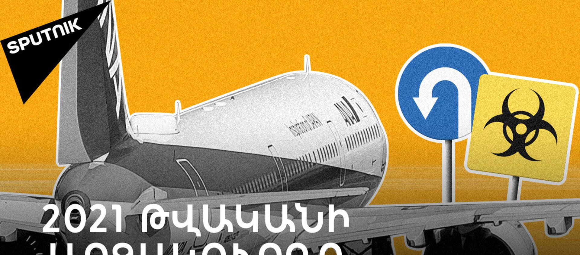 Ռուսաստանը փակում  է Թուրքիայի օդը. ի՞նչ է լինելու 2021 թվականի զբոսաշրջային սեզոնի հետ - Sputnik Արմենիա, 1920, 14.04.2021