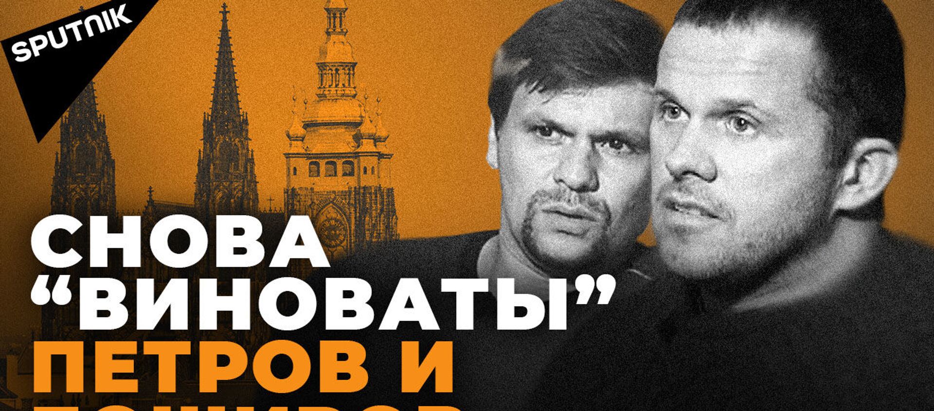 Чем обернется ухудшение отношений между Россией и Чехией - Sputnik Армения, 1920, 25.04.2021