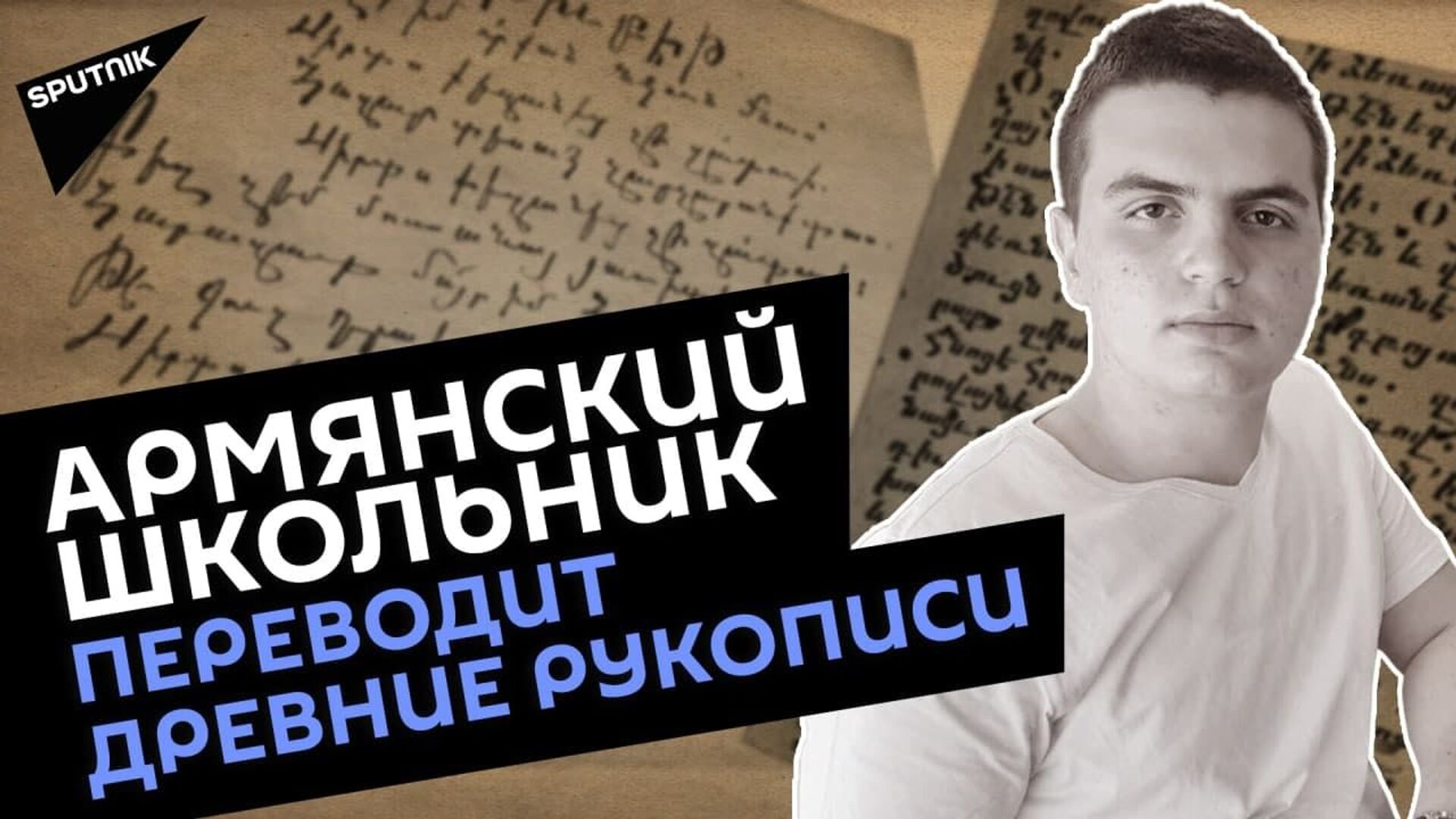 Школьник из Армении создал программу, переносящую шрифт древних манускриптов в элформат - Sputnik Армения, 1920, 10.05.2021