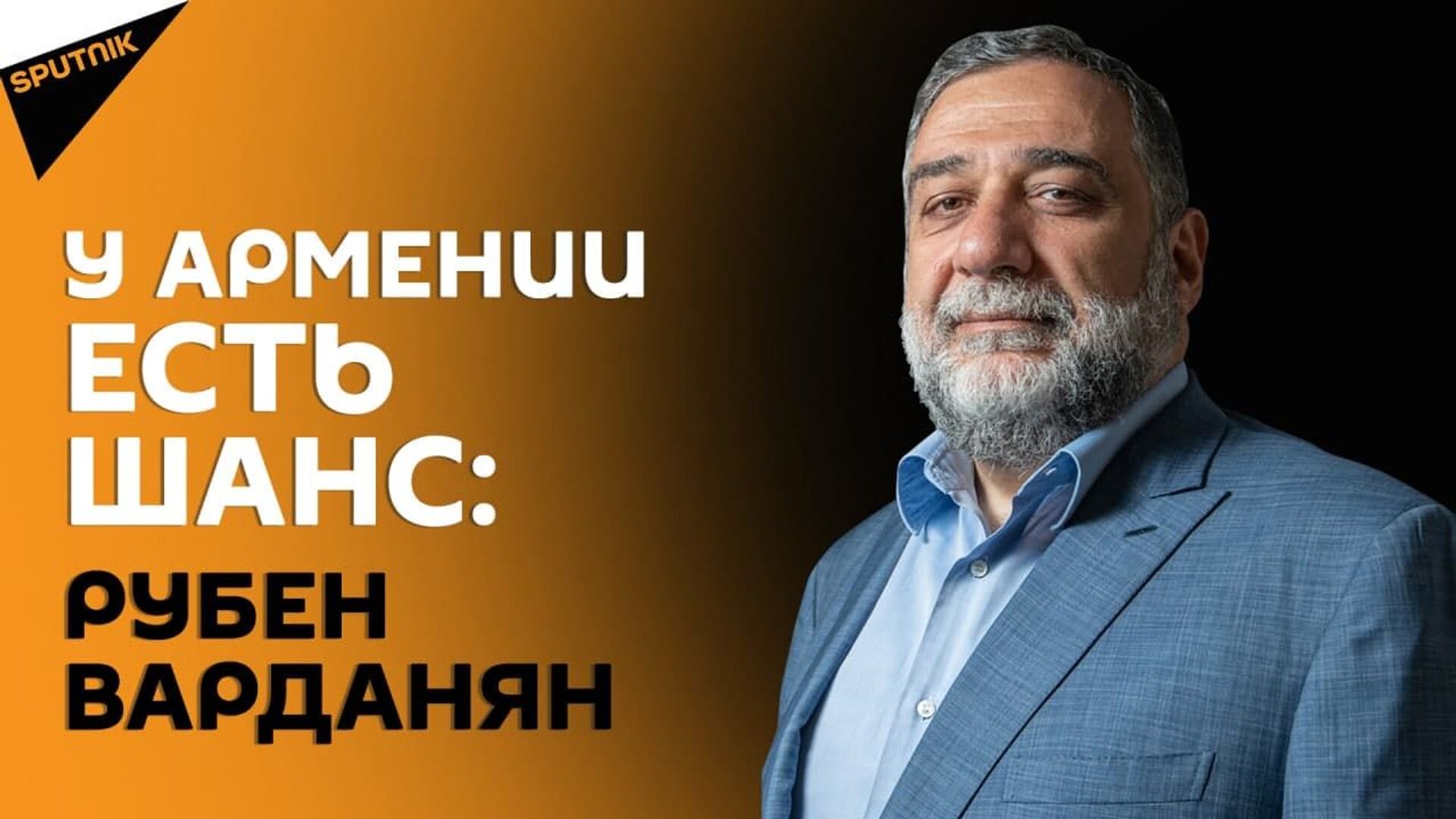 У Армении есть шанс: Рубен Варданян представил свой план по выходу из кризиса - Sputnik Армения, 1920, 10.05.2021