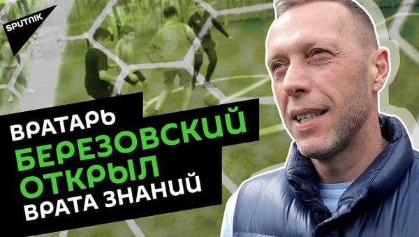 Уроки армянского голкипера в московской школе: как не наступить на собственные грабли  - Sputnik Армения
