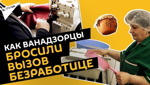  Безработица в Армении: кто и как пытается заработать в Ванадзоре? - Sputnik Армения