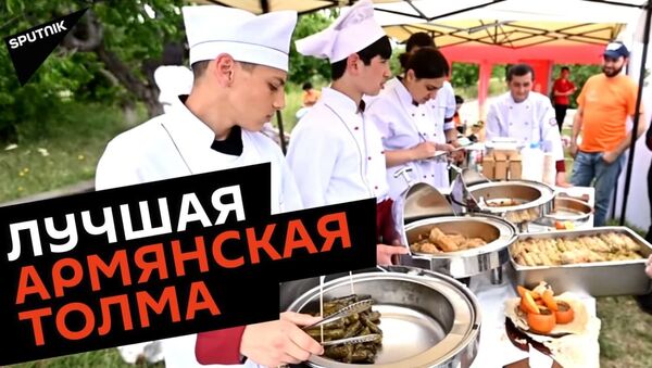 Как в Ереване выбирали лучшую армянскую толму? - Sputnik Армения