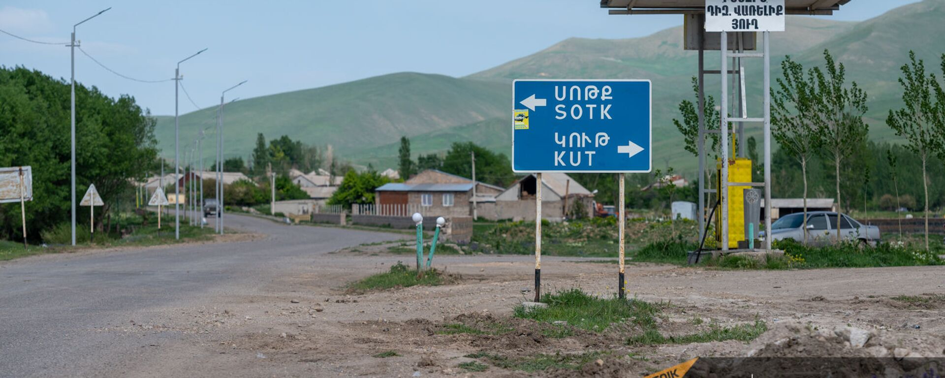 Дорожный знак на перекрестке сел Сотк и Кут Гегаркуникской области - Sputnik Արմենիա, 1920, 30.05.2021