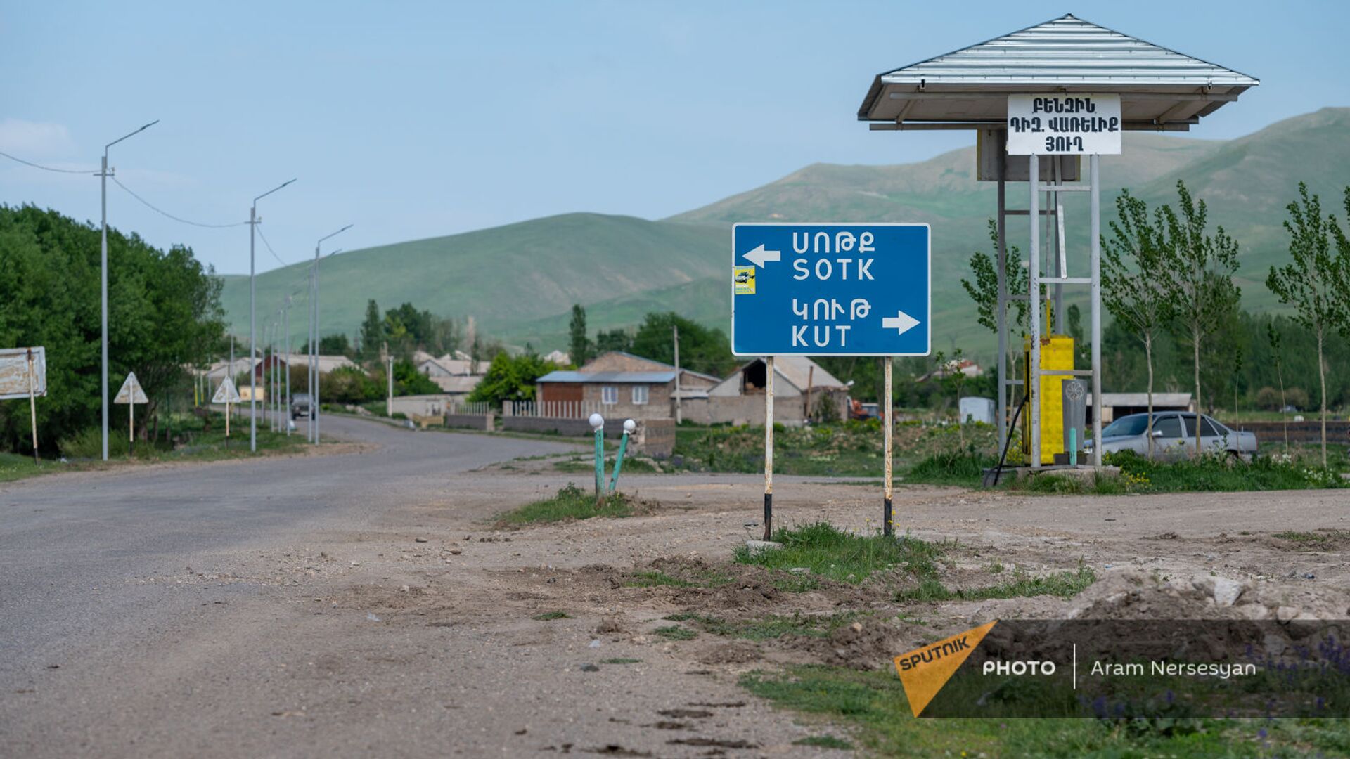 Дорожный знак на перекрестке сел Сотк и Кут Гегаркуникской области - Sputnik Армения, 1920, 21.06.2021