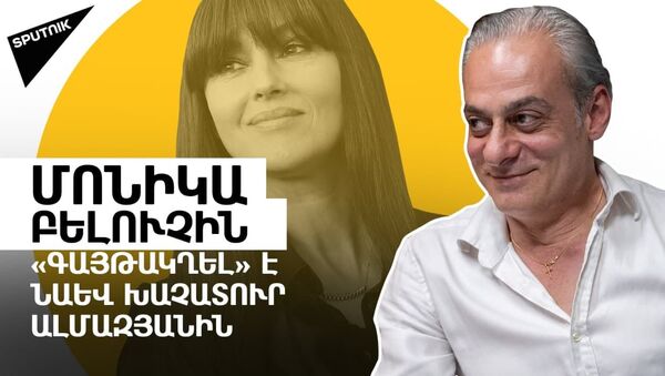 Մոնիկա Բելուչին ու Սերգեյ Պոլունինը կարող են ներգրավվել Խաչատուր Ալմազյանի նախագծերում - Sputnik Արմենիա