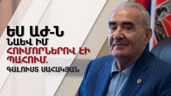 Եթե օտար զորքը էսօր Հայաստանում է, պիտի տրաքեր էս կառավարությունը. Գալուստ Սահակյան - Sputnik Արմենիա