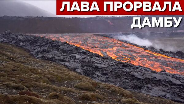 В Исландии лава вулкана прорвала дамбу - Sputnik Армения