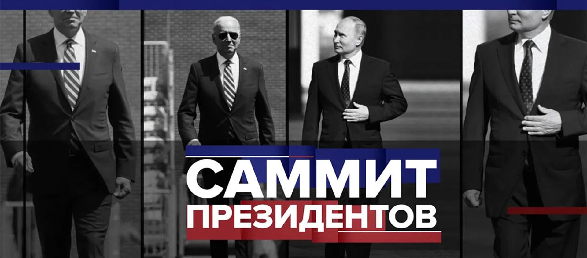 Встреча в Женеве: главное о предстоящих переговорах Владимира Путина и Джо Байдена - Sputnik Армения, 1920, 11.06.2021