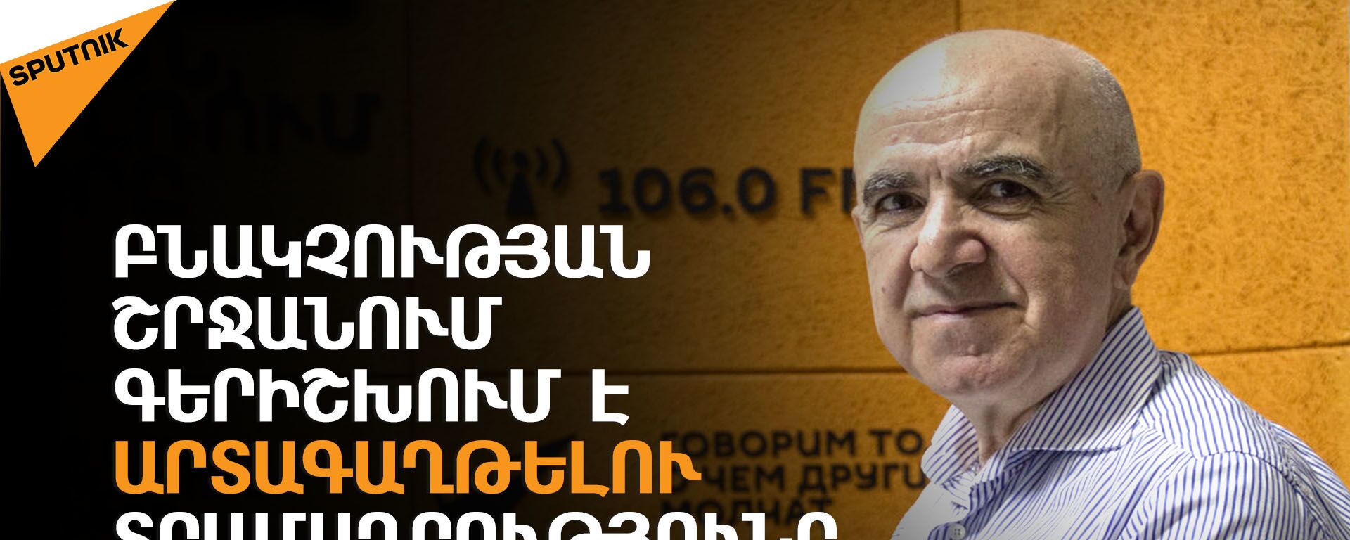 Անկախության 30 տարիների ընթացքում Հայաստանից արտագաղթել է 1.6-1.7 մլն մարդ. Գագիկ Եգանյան - Sputnik Արմենիա, 1920, 11.06.2021