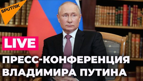 Путин подводит итоги переговоров с Байденом - Sputnik Армения