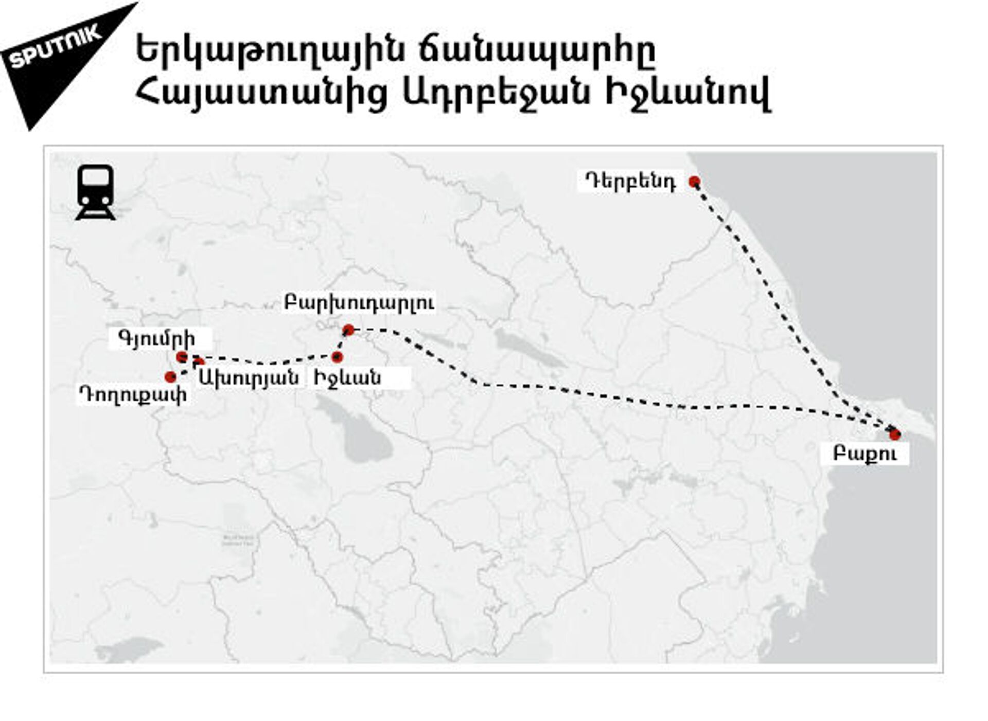 Միայն երկու ճանապարհ կա. ապաշրջափակման դեպքում Հայաստանը «կկապի» Թուրքիան և Ադրբեջանը Միայն երկու ճանապարհ կա. ապաշրջափակման դեպքում Հայաստանը «կկապի» Թուրքիան և Ադրբեջանը - Sputnik Արմենիա, 1920, 17.06.2021