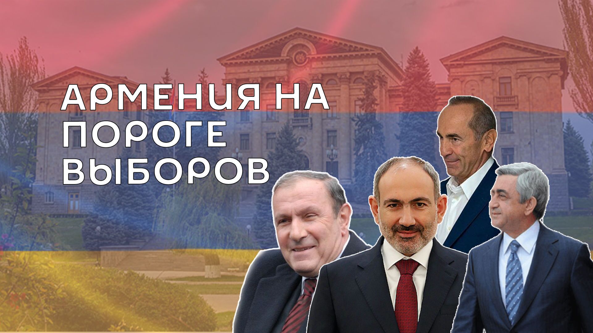 Վճռորոշ ընտրություններ, կամ անվտանգության հարց և՛ իշխանության, և՛ ընդդիմության համար Վճռորոշ ընտրություններ, կամ անվտանգության հարց և՛ իշխանության, և՛ ընդդիմության համար - Sputnik Արմենիա, 1920, 18.06.2021