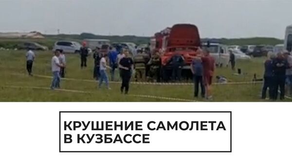 Крушение самолета в Кузбассе - Sputnik Армения