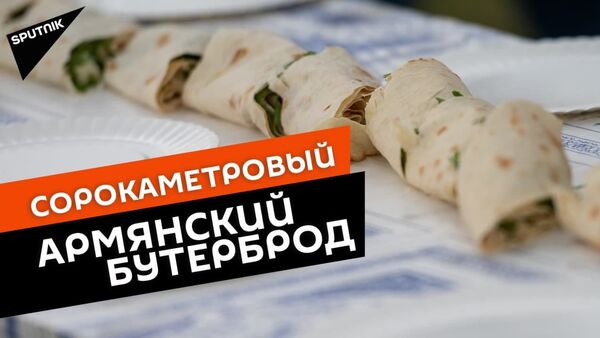 В Армении приготовили самый длинный бртуч - Sputnik Армения