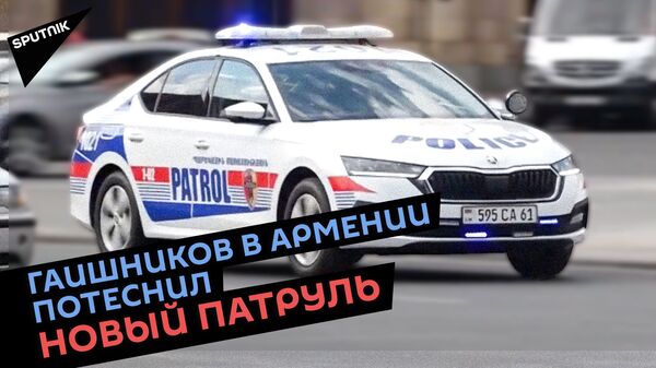 Строгость и улыбка: как патрульные «находят общий язык» с гражданами - Sputnik Армения