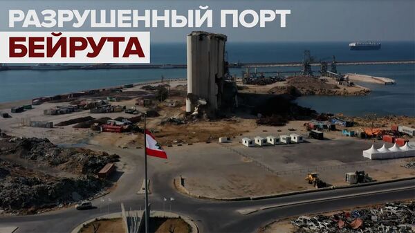 Видео из заброшенного порта Бейрута - Sputnik Արմենիա