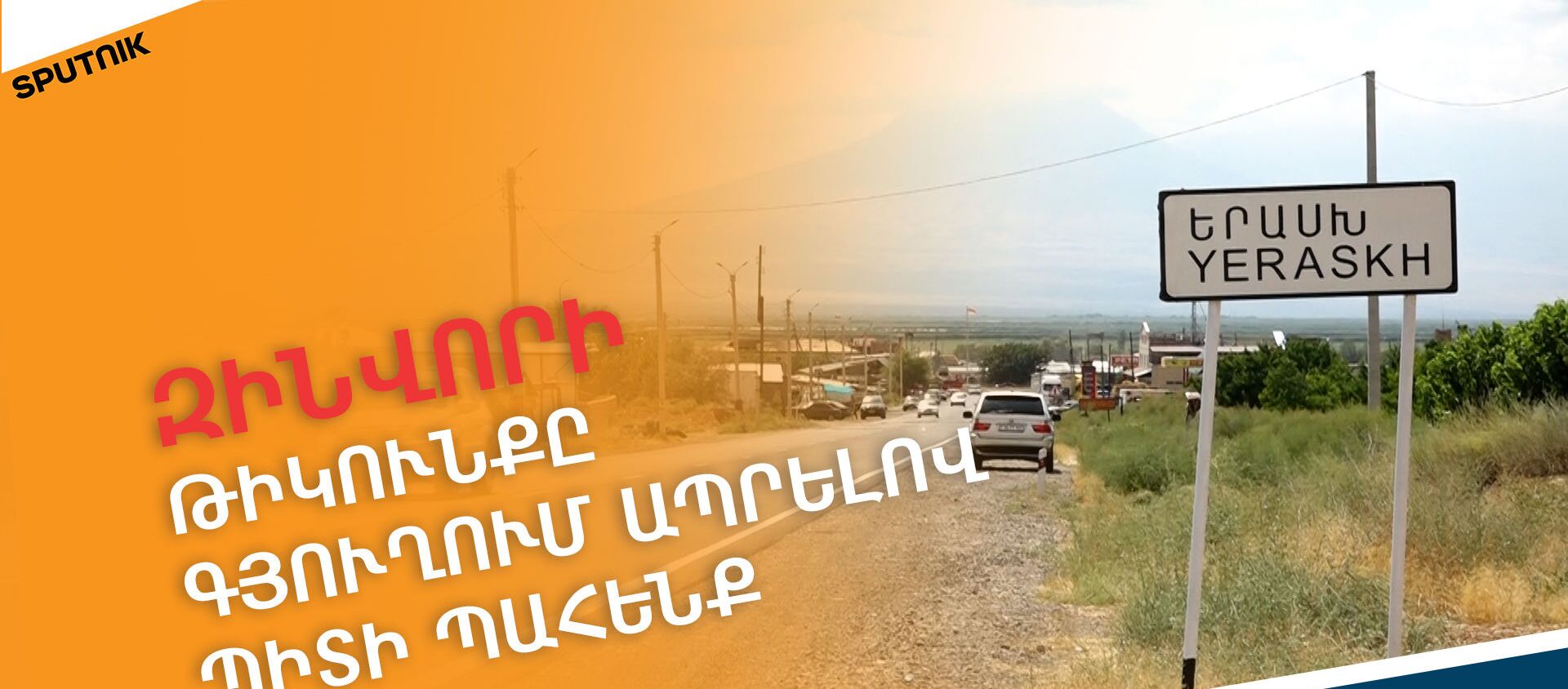 Ինչի՞ց վախենանք. թող իրենք մեզնից վախենան. Երասխում ադրբեջանական կրակոցները նորություն չեն - Sputnik Արմենիա, 1920, 31.07.2021
