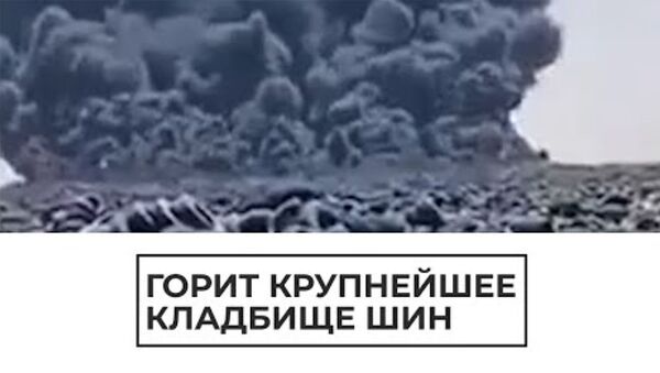 Горит крупнейшее кладбище шин - Sputnik Армения