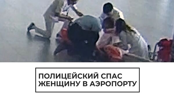 В аэропорту Самары полицейский спас пенсионерку - Sputnik Армения