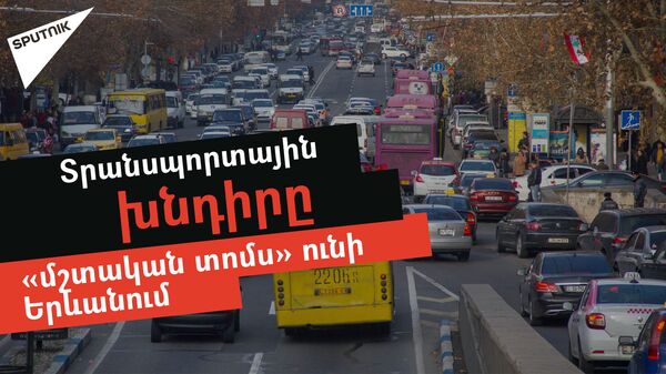 Տրանսպորտային խնդիրը «մշտական տոմս» ունի Երևանում - Sputnik Արմենիա