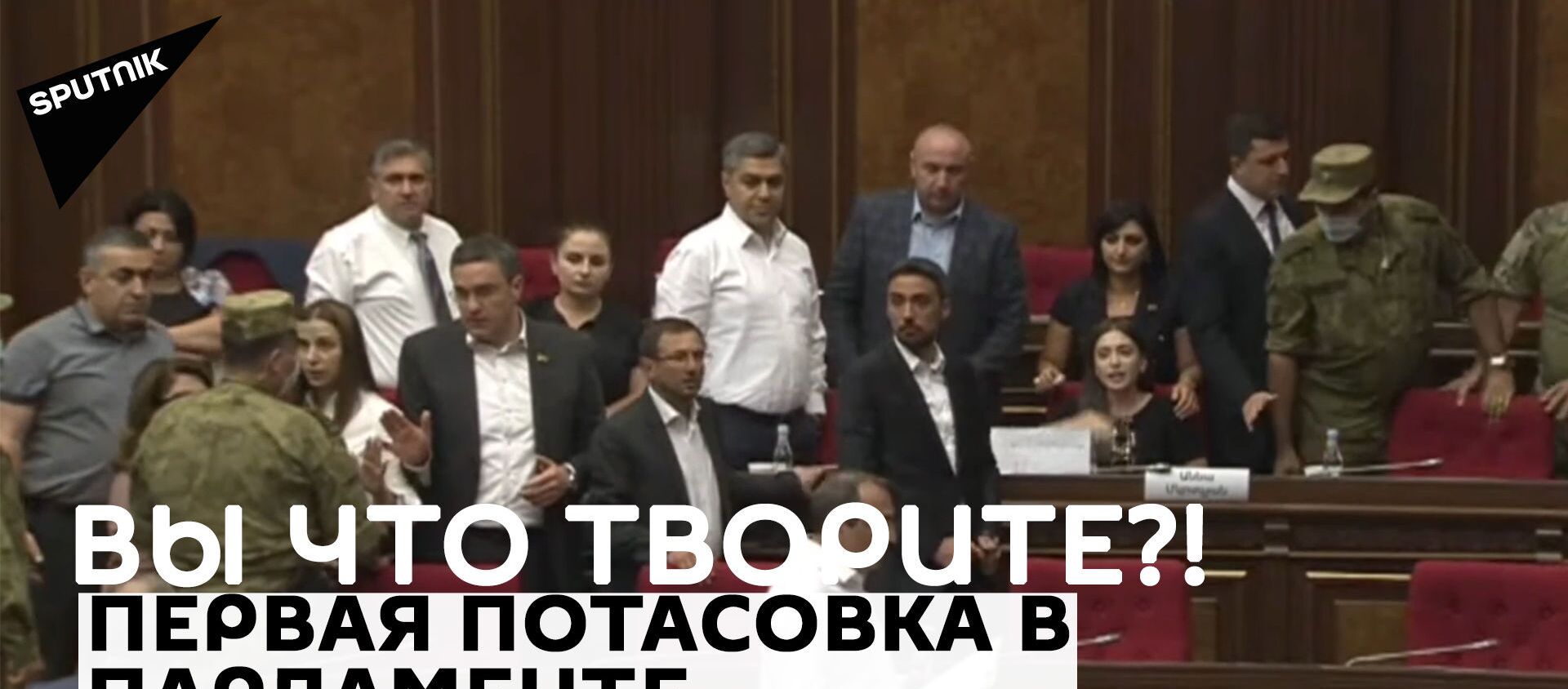 Беспрецедентная потасовка в армянском парламенте: женщину-депутата силком вывели из зала - Sputnik Армения, 1920, 24.08.2021