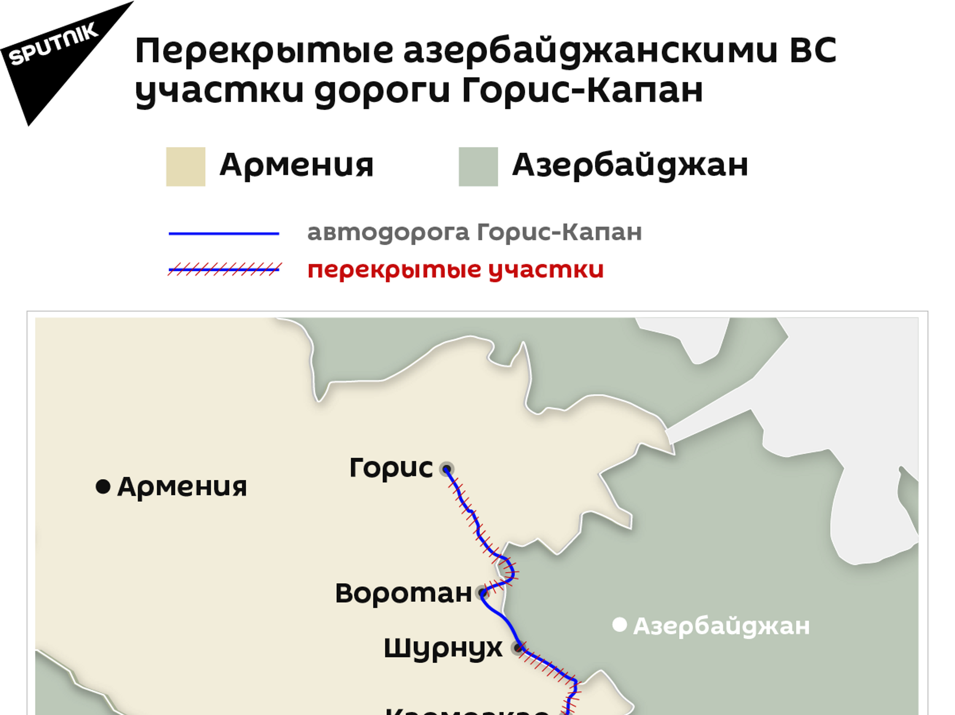 Перекрытые азербайджанскими ВС участки дороги Горис-Капан - Sputnik Армения, 1920, 14.09.2021