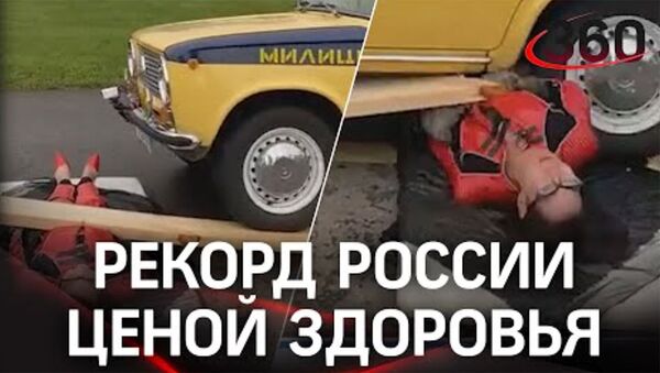 Экстремалка едва не погибла во время трюка под машиной. Рекорд России установлен - Sputnik Армения