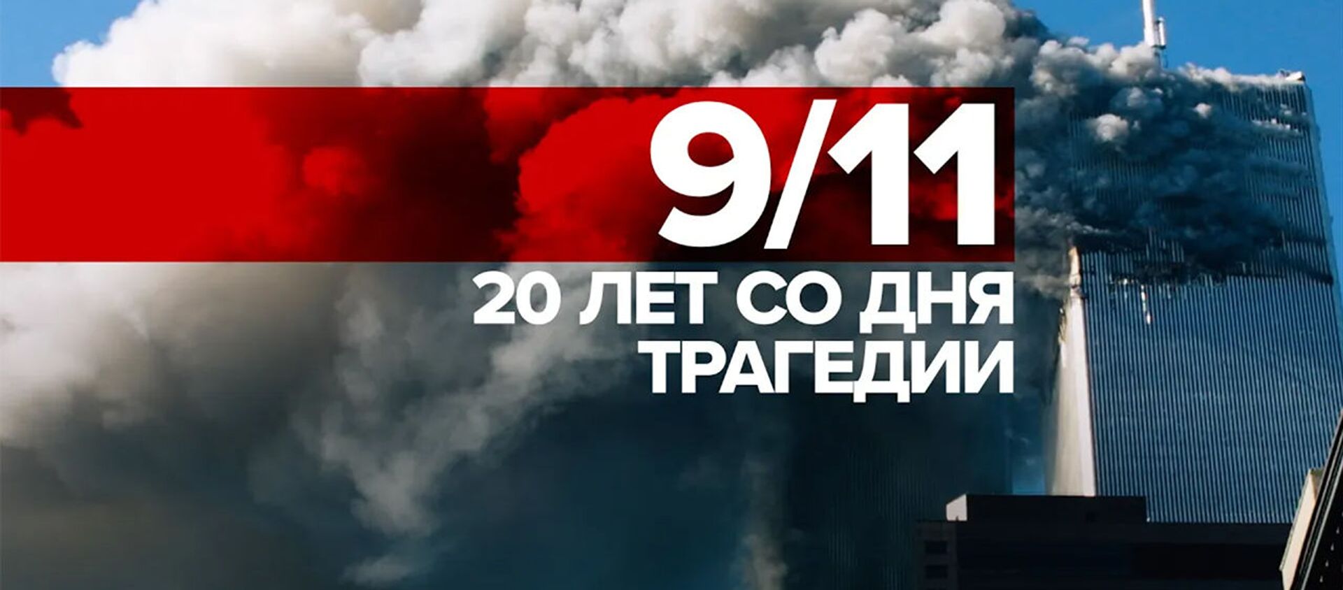 20 лет спустя: как американцы хранят память о трагедии 11 сентября - Sputnik Армения, 1920, 11.09.2021
