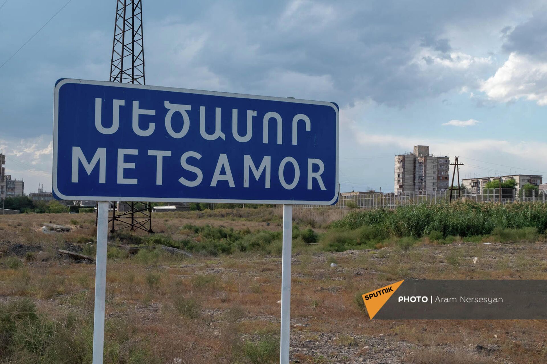 Дорожный знак при въезде в Мецамор - Sputnik Армения, 1920, 18.09.2021