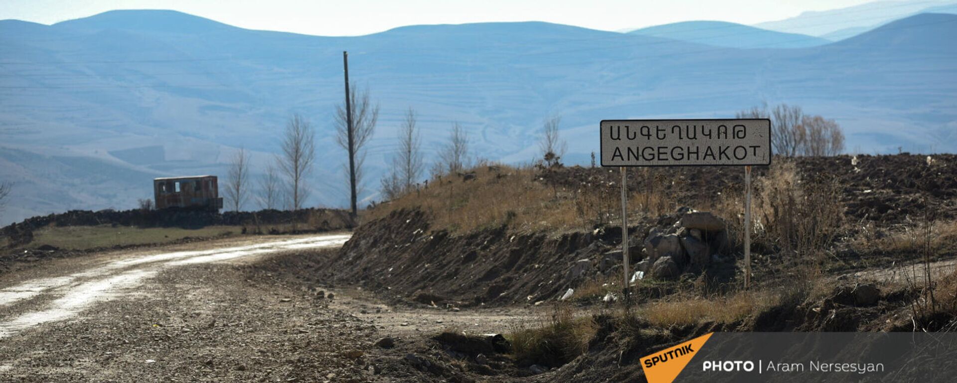 Дорожный знак у въезда в село Ангехакот Сюникской области - Sputnik Армения, 1920, 17.11.2021