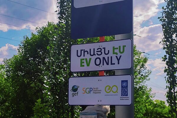 Заправки для электромобилей в Ереване - Sputnik Армения