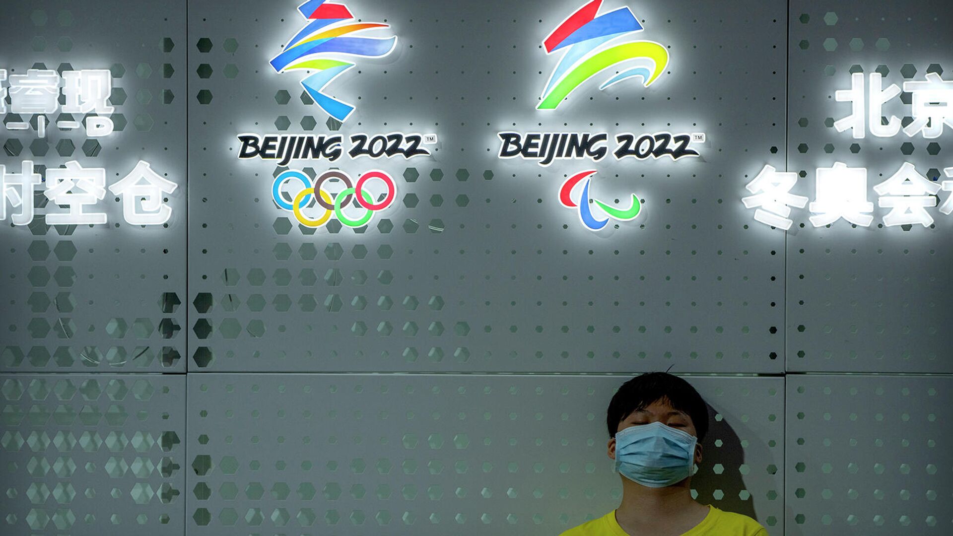Посетитель возле логотипов зимних Олимпийских и Паралимпийских игр в Пекине в 2022 году на Китайско-Пекинской международной выставке высоких технологий (25 сентября 2021). Пекин - Sputnik Армения, 1920, 08.12.2021